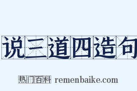 说三道四造句是什么意思的图片